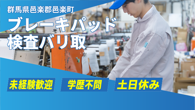 日研トータルソーシング株式会社　製造事業部 【ブレーキ検査・加工業務】の工場求人・派遣情報 | ジョバディ工場