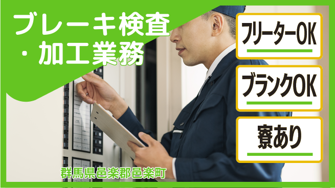 日研トータルソーシング株式会社　製造事業部 【ブレーキ検査・加工業務】の工場求人・派遣情報 | ジョバディ工場