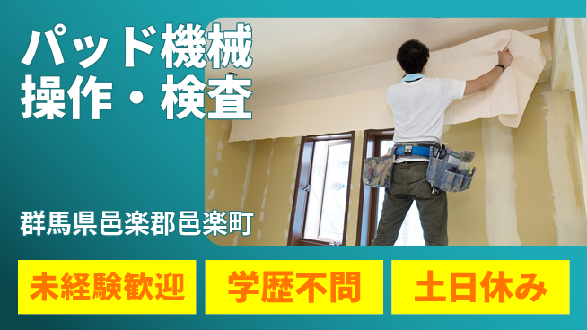 日研トータルソーシング株式会社　製造事業部 週払いで安心スタート【パッド製造と検査】の工場求人・派遣情報 | ジョバディ工場