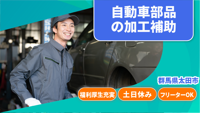 日研トータルソーシング株式会社　製造事業部 【自動車部品の加工補助】の工場求人・派遣情報 | ジョバディ工場