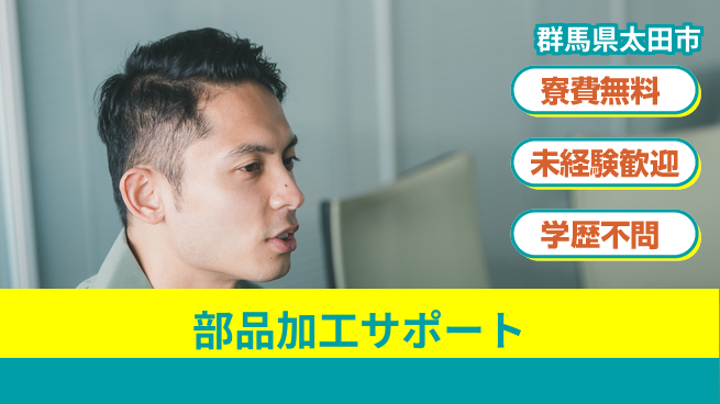 日研トータルソーシング株式会社　製造事業部 住居費ゼロ【部品加工サポート】の工場求人・派遣情報 | ジョバディ工場