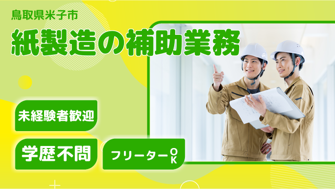 日研トータルソーシング株式会社　製造事業部 【紙製造の補助業務】の工場求人・派遣情報 | ジョバディ工場