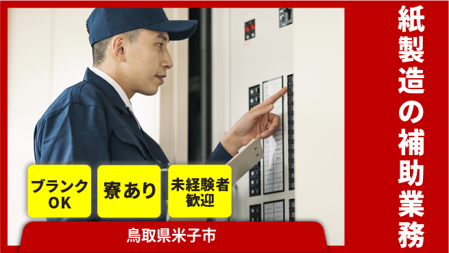 日研トータルソーシング株式会社　製造事業部 【紙製造の補助業務】の工場求人・派遣情報 | ジョバディ工場