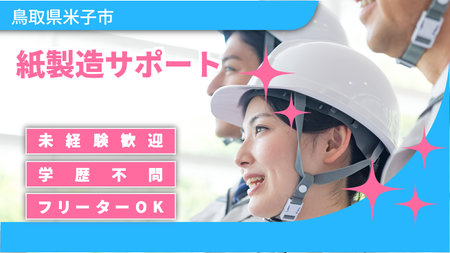 日研トータルソーシング株式会社　製造事業部 安心の昼勤務【紙製造サポート】の工場求人・派遣情報 | ジョバディ工場