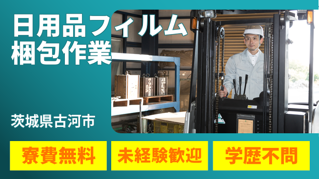 日研トータルソーシング株式会社　製造事業部 【日用品フィルム梱包作業】の工場求人・派遣情報 | ジョバディ工場
