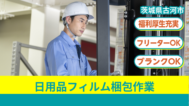 日研トータルソーシング株式会社　製造事業部 【日用品フィルム梱包作業】の工場求人・派遣情報 | ジョバディ工場