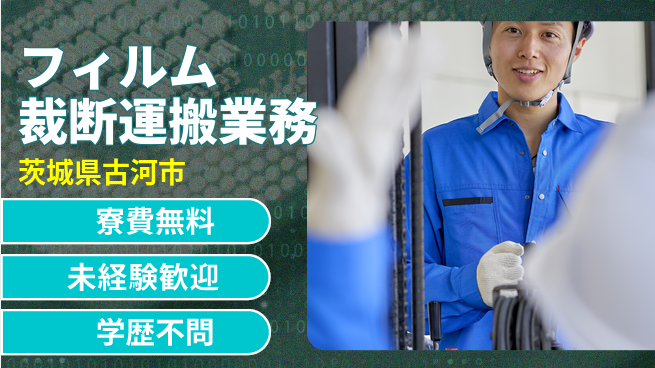 日研トータルソーシング株式会社　製造事業部 安心の無料寮【フィルム裁断運搬業務】の工場求人・派遣情報 | ジョバディ工場