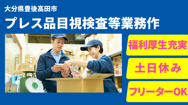 日研トータルソーシング株式会社　製造事業部 【プレス品目視検査等業務作】の工場求人・派遣情報 | ジョバディ工場