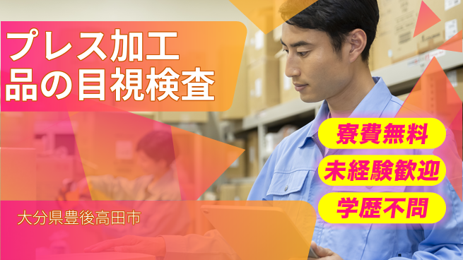 日研トータルソーシング株式会社　製造事業部 【プレス加工品の目視検査】の工場求人・派遣情報 | ジョバディ工場