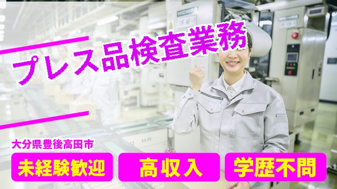 日研トータルソーシング株式会社　製造事業部 安心の昼勤務【プレス品検査業務】の工場求人・派遣情報 | ジョバディ工場