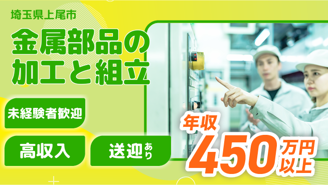 日研トータルソーシング株式会社　製造事業部 安定の昼勤務【金属部品の加工と組立】の工場求人・派遣情報 | ジョバディ工場