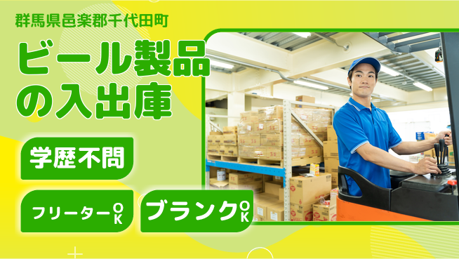 日研トータルソーシング株式会社　製造事業部 【ビール製品の入出庫】の工場求人・派遣情報 | ジョバディ工場