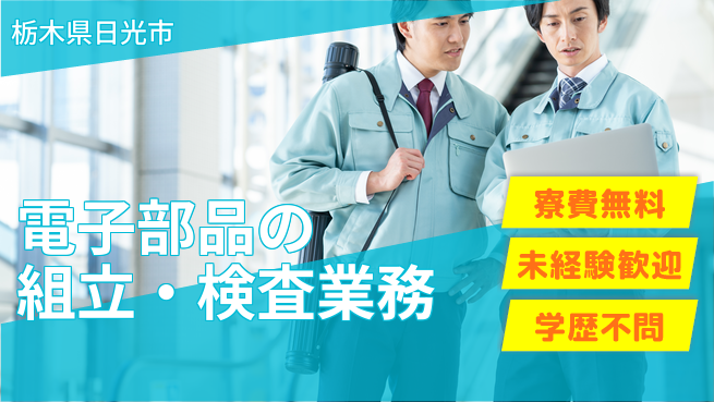日研トータルソーシング株式会社　製造事業部 【電子部品の組立・検査業務】の工場求人・派遣情報 | ジョバディ工場