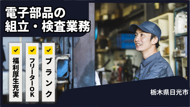 日研トータルソーシング株式会社　製造事業部 【電子部品の組立・検査業務】の工場求人・派遣情報 | ジョバディ工場