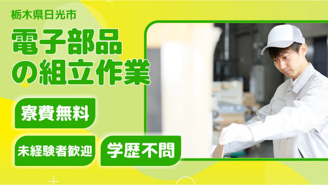 日研トータルソーシング株式会社　製造事業部 家賃ゼロサポート【電子部品の組立作業】の工場求人・派遣情報 | ジョバディ工場