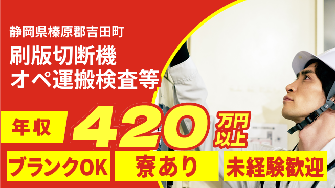 日研トータルソーシング株式会社　製造事業部 安心スタート【印刷板切断オペレーター】の工場求人・派遣情報 | ジョバディ工場
