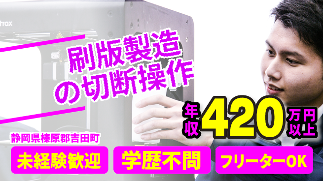日研トータルソーシング株式会社　製造事業部 【刷版製造の切断操作】の工場求人・派遣情報 | ジョバディ工場