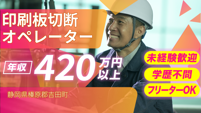 日研トータルソーシング株式会社　製造事業部 安心スタート【刷版切断オペ業務】の工場求人・派遣情報 | ジョバディ工場