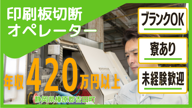 日研トータルソーシング株式会社　製造事業部 安心スタート【印刷板切断オペレーター】の工場求人・派遣情報 | ジョバディ工場