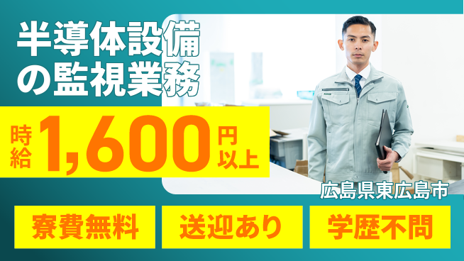 日研トータルソーシング株式会社　製造事業部 【半導体設備の監視業務】の工場求人・派遣情報 | ジョバディ工場