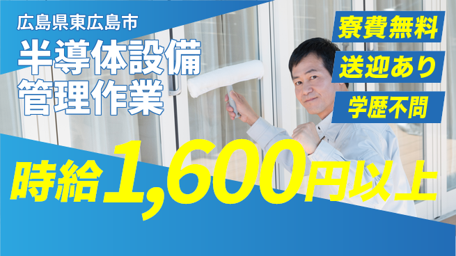 日研トータルソーシング株式会社　製造事業部 住居サポート【半導体設備管理作業】の工場求人・派遣情報 | ジョバディ工場