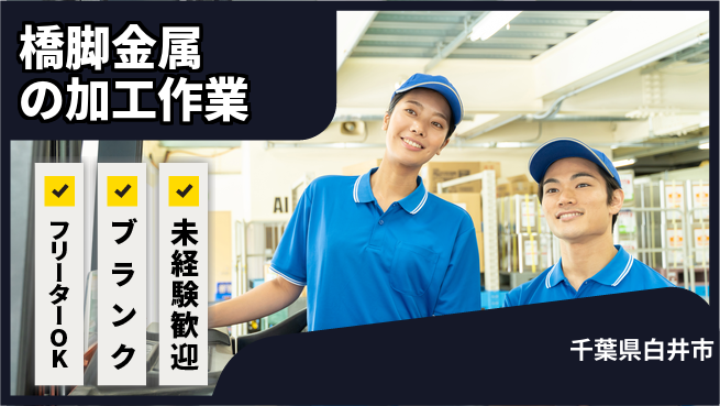 日研トータルソーシング株式会社　製造事業部 【橋脚金属の加工作業】の工場求人・派遣情報 | ジョバディ工場