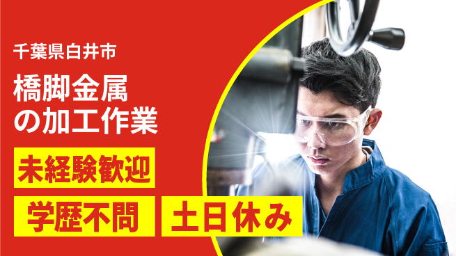 日研トータルソーシング株式会社　製造事業部 【橋脚金属の加工作業】の工場求人・派遣情報 | ジョバディ工場