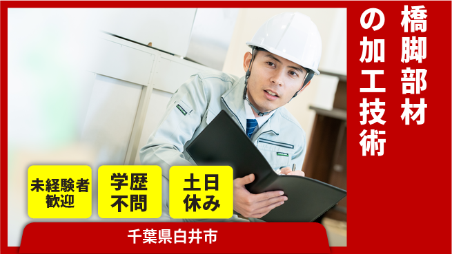 日研トータルソーシング株式会社　製造事業部 未来への投資支援【橋脚部材の金属加工】の工場求人・派遣情報 | ジョバディ工場