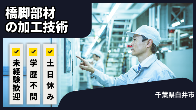 日研トータルソーシング株式会社　製造事業部 安心の昼勤務【橋脚部材の加工技術】の工場求人・派遣情報 | ジョバディ工場
