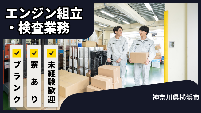 日研トータルソーシング株式会社　製造事業部 【エンジン組立・検査業務】の工場求人・派遣情報 | ジョバディ工場