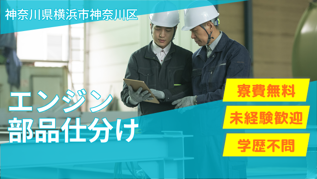 日研トータルソーシング株式会社　製造事業部 安心の住環境【エンジン部品仕分け】の工場求人・派遣情報 | ジョバディ工場