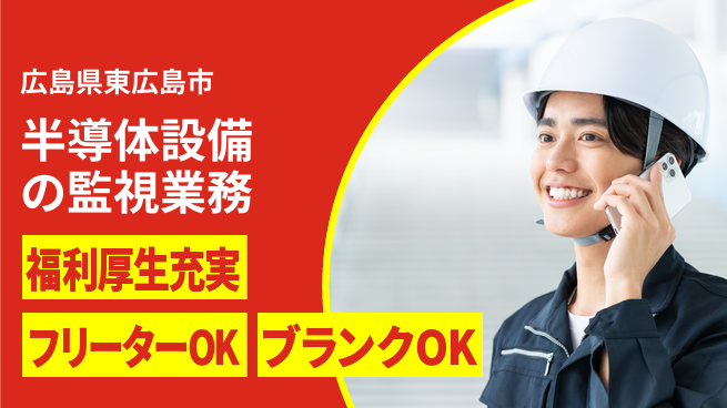 日研トータルソーシング株式会社　製造事業部 住居費ゼロ【半導体設備管理作業】の工場求人・派遣情報 | ジョバディ工場