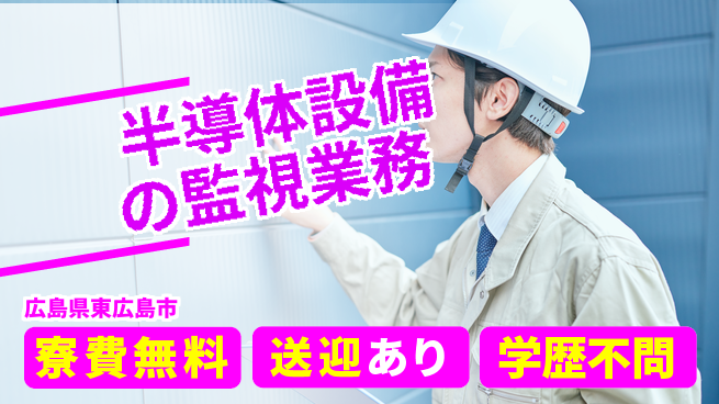 日研トータルソーシング株式会社　製造事業部 【半導体設備の監視業務】の工場求人・派遣情報 | ジョバディ工場