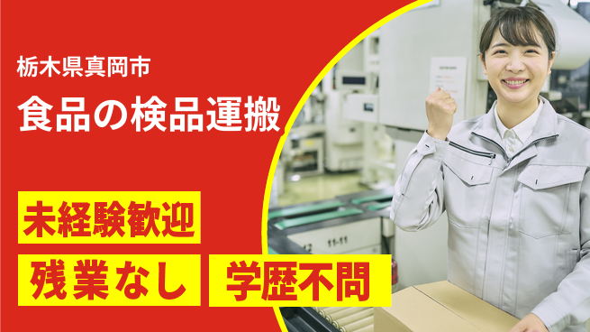 ＵＴエージェント株式会社 【食品の検品運搬】の工場求人・派遣情報 | ジョバディ工場