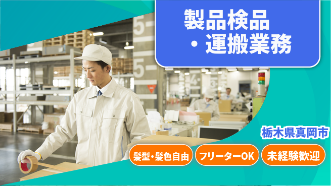 ＵＴエージェント株式会社 【製品検品・運搬業務】の工場求人・派遣情報 | ジョバディ工場
