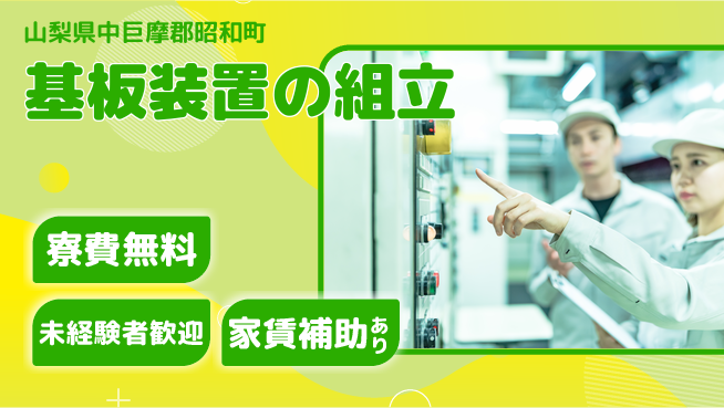 ＵＴエージェント株式会社 住まい安心【基板装置の組立】の工場求人・派遣情報 | ジョバディ工場