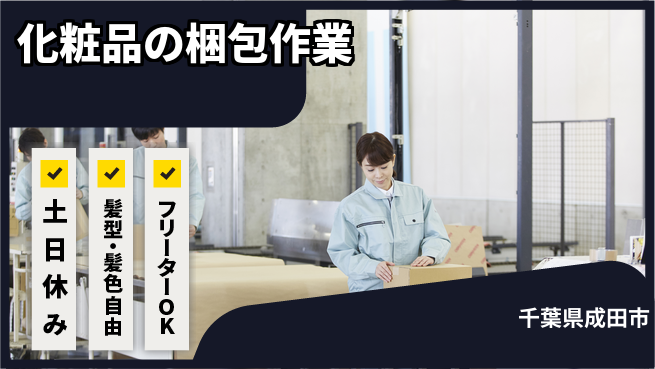 ＵＴエージェント株式会社 【化粧品の梱包作業】の工場求人・派遣情報 | ジョバディ工場