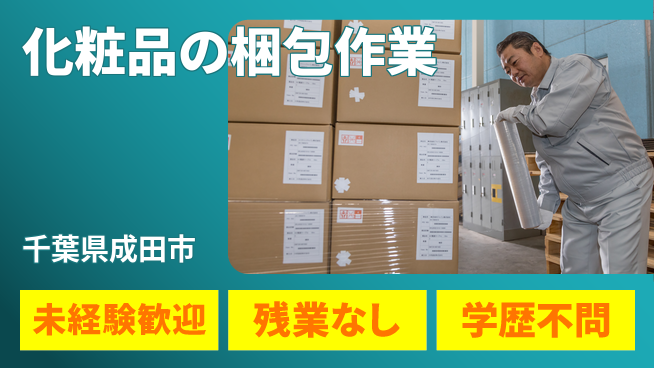 ＵＴエージェント株式会社 【化粧品の梱包作業】の工場求人・派遣情報 | ジョバディ工場