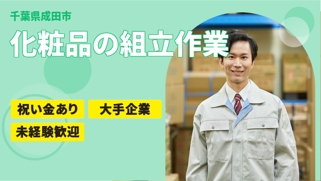 ＵＴエージェント株式会社 心身リフレッシュ【化粧品のライン梱包】の工場求人・派遣情報 | ジョバディ工場