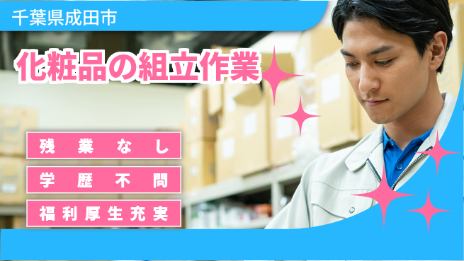 ＵＴエージェント株式会社 スタート応援金【化粧品の組立作業】の工場求人・派遣情報 | ジョバディ工場