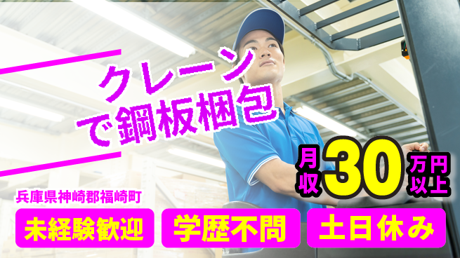 ＵＴエージェント株式会社 安心のスタート【クレーンで鋼板梱包】の工場求人・派遣情報 | ジョバディ工場