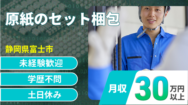 ＵＴエージェント株式会社 【原紙のセット梱包】の工場求人・派遣情報 | ジョバディ工場