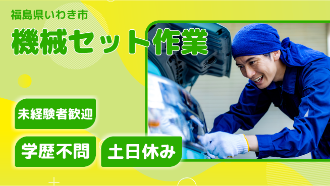 ＵＴエージェント株式会社 安心スタート【機械セット作業】の工場求人・派遣情報 | ジョバディ工場