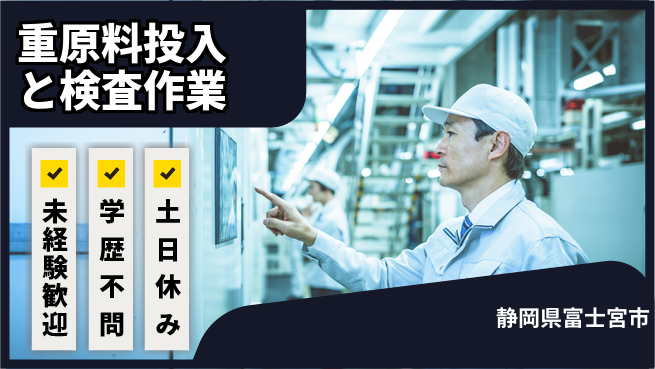 ＵＴエージェント株式会社 【重原料投入と検査作業】の工場求人・派遣情報 | ジョバディ工場