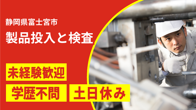 ＵＴエージェント株式会社 安心の日勤【製品投入と検査】の工場求人・派遣情報 | ジョバディ工場