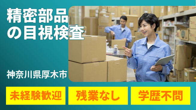 ＵＴエージェント株式会社 【精密部品の目視検査】の工場求人・派遣情報 | ジョバディ工場