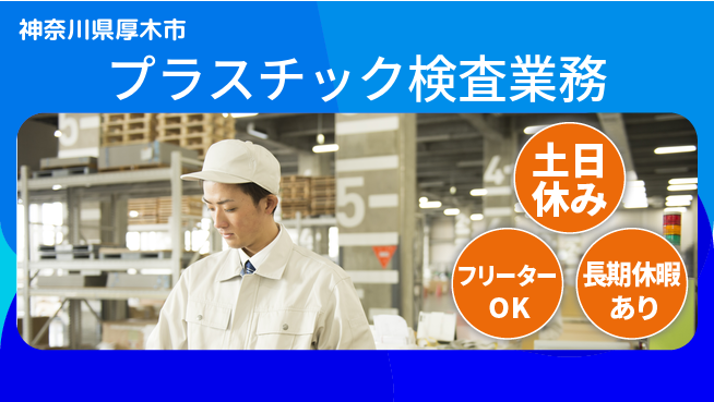 ＵＴエージェント株式会社 【プラスチック検査業務】の工場求人・派遣情報 | ジョバディ工場
