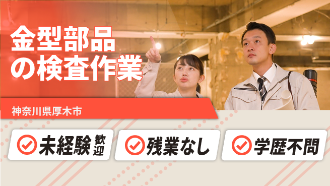 ＵＴエージェント株式会社 安心の昼勤務【金型部品の検査作業】の工場求人・派遣情報 | ジョバディ工場