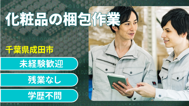 ＵＴエージェント株式会社 【化粧品の梱包作業】の工場求人・派遣情報 | ジョバディ工場