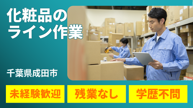 ＵＴエージェント株式会社 【化粧品のライン作業】の工場求人・派遣情報 | ジョバディ工場
